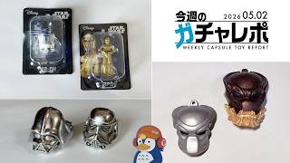 【今週のガチャレポ】スターウォーズにプレデター！SF映画ガチャ特集！【2026.05.02号】
