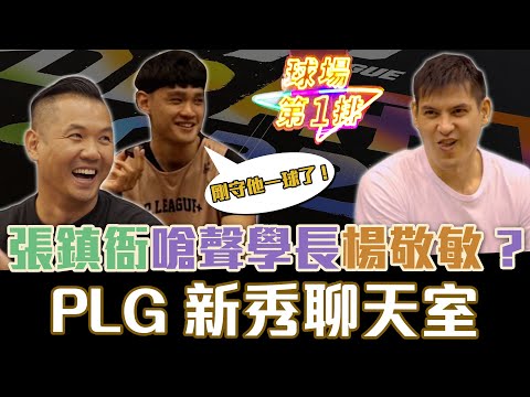 PLG新秀聊天室 張鎮衙竟嗆聲學長楊敬敏？【球場第一排EP.55】