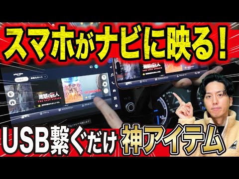 【もう戻れない】USB1本でナビがスマホ化！YouTubeやアマプラも映る“神アイテム”がヤバすぎた…！