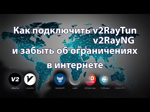 Как подключить V2RayTun / V2RayNG и забыть об ограничениях в интернете.