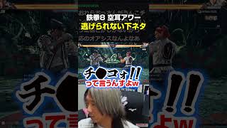 結局下ネタから逃れられない、鉄拳8の空耳アワー
