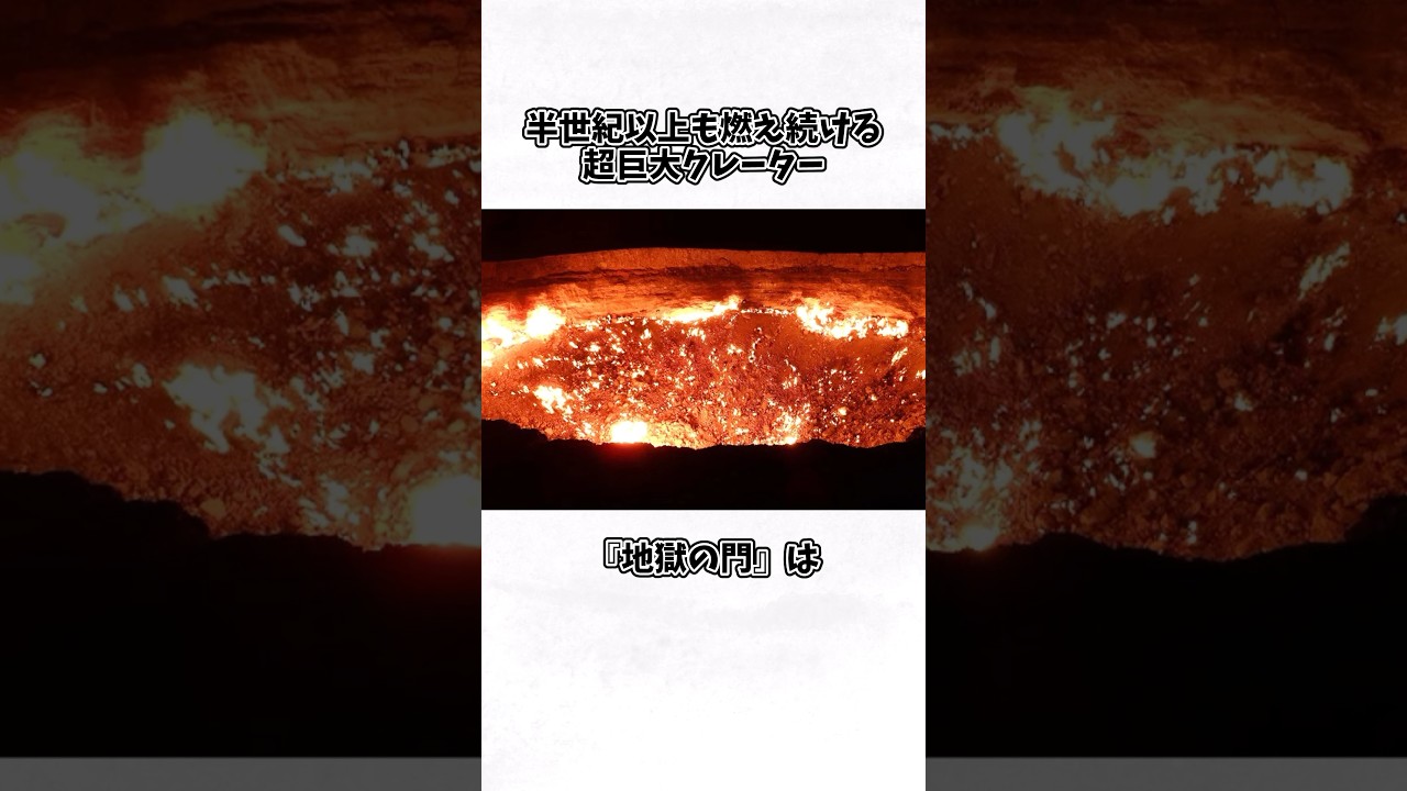 『地獄の門』に関する面白い雑学