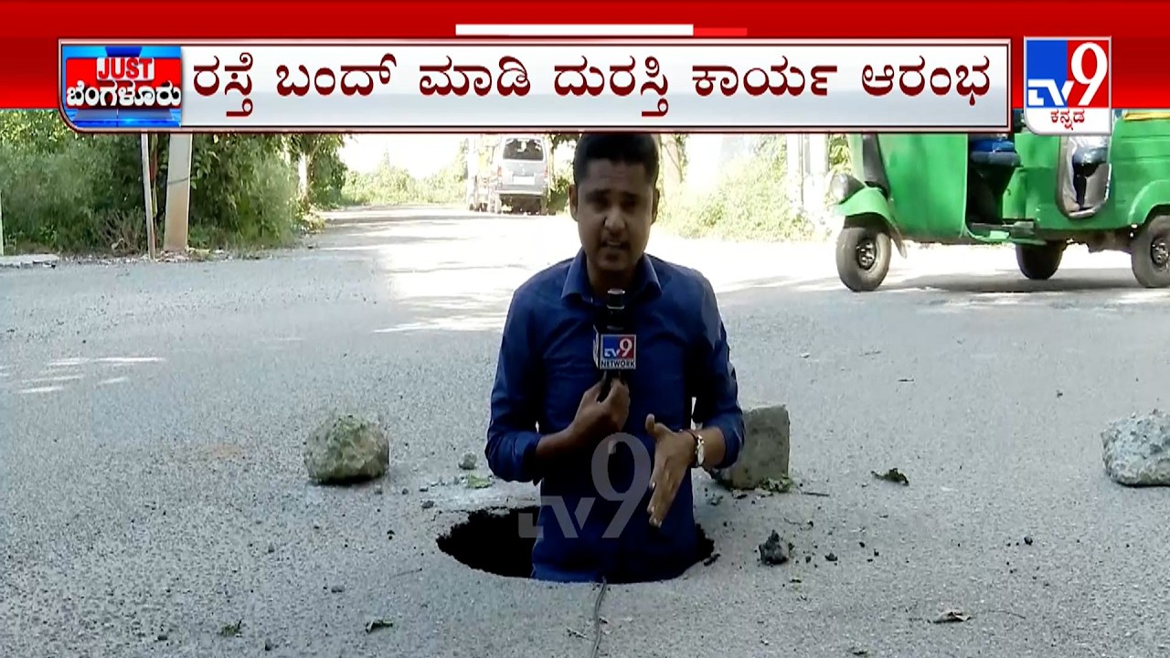 🔴 LIVE | TV9 Impact: ಮಲ್ಲತ್ತಹಳ್ಳಿ ರಸ್ತೆಯಲ್ಲಿ ಗುಹೆಯಂತ ಗುಂಡಿ | ಅಧಿಕಾರಿಗಳ ನಿರ್ಲಕ್ಷ್ಯಕ್ಕೆ ಟಿವಿ9 ಚಾಟಿ