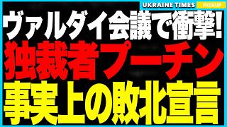 ヴァルダイ会議で世界騒然！独裁者プーチンが“ロシア敗北宣言”を披露──欧州結束と制裁で経済壊滅、トランプの冷笑で屈辱の極み！