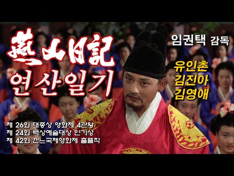 연산일기 예고편 Prince Yeon-san's Life Trailer (1987)