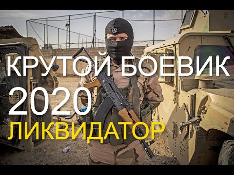 Крутой фильм   ЛИКВИДАТОР  Зарубежные боевики 2020 новинки HD