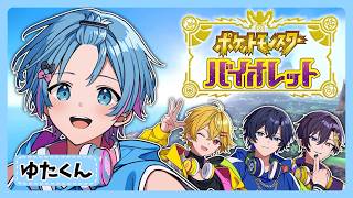 【ポケモン】４人で同時スタート→１時間後にガチ対戦したら誰が勝つ！？【STPR / すにすて /  ゆたくん 】