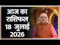 Aaj Ka Rashifal आज का राशिफल 18 जुलाई 2026 Pandit Ajai Bhambi Horoscop