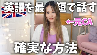 【元外資系CAの英語独学】 全く話せなかった私が英語を喋れるようになった方法!世界を旅して研究した外国で友達を作る方法🤝✈️