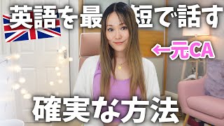  - 【元外資系CAの英語独学】 全く話せなかった私が英語を喋れるようになった方法！世界を旅して研究した外国で友達を作る方法🤝✈️