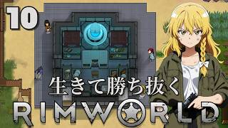 【RimWorld】生きて勝ち抜くリムワールド 第10話【ゆっくり実況】【サバイバル】