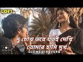 দু চোখ ভরে যতই দেখি তোমার হাসি মুখ Du Chok Vor