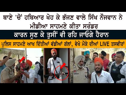 Police Station 'ਚੋਂ Rifle ਖੋਹ ਕੇ ਭੱਜਣ ਵਾਲੇ ਸਿੱਖ ਨੌਜਵਾਨ ਨੇ Media ਸਾਹਮਣੇ ਕੀਤਾ Surrender - Dhariwal