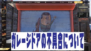【fallout76 wastelanders実況】　ガレージドアの不具合、共用炉の不具合に対しての運営の対応