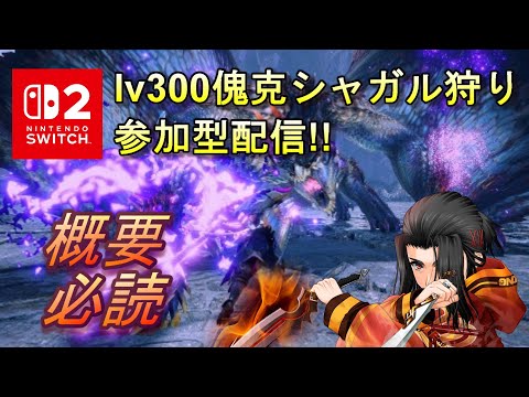 lV300傀克シャガル狩り 参加型 モンスターハンターライズ :サンブレイク MONSTER HUNTER RISE SUNBREAK MHRISE