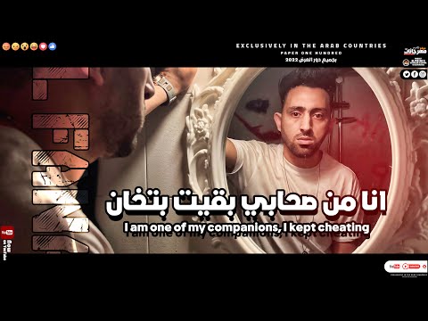 مهرجان انا من صحابي بقيت بتخان محمد الفنان