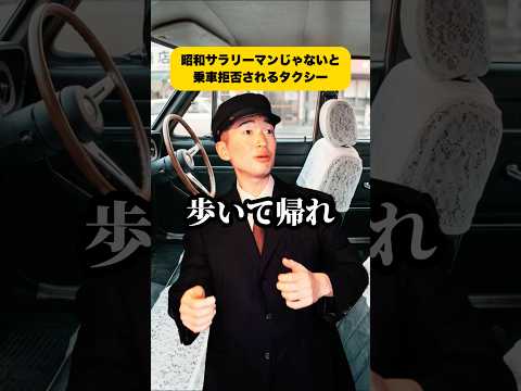 昭和サラリーマンじゃないと乗車拒否されるタクシー @masakino_jinseiha_tanoshii