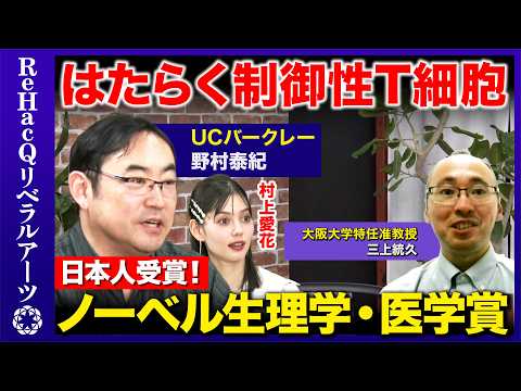 歴史文化学科 【野村泰紀vsノーベル生理学・医学賞2025】免疫を制して病気を制す！人体最後の砦...制御性T細胞とは？【坂口志文vsReHacQ】