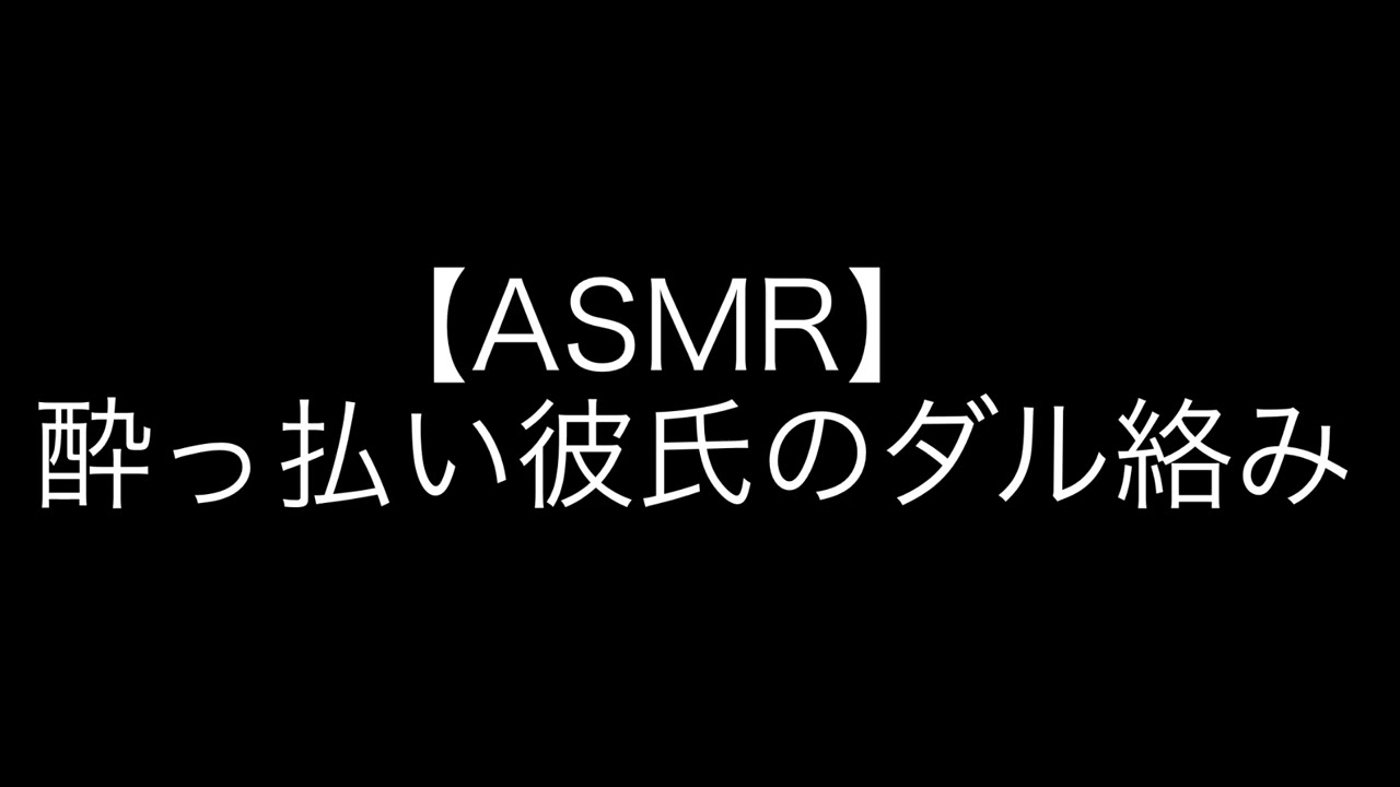 【ASMR】ちょっとエッチなダル絡みしてくる酔っ払い彼氏