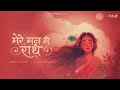 Mere Mann Mein Radhe THE BHAJAN YOUR HEART NEEDS Mohit P Vickky A Playbeatz Originals