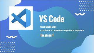 VS Code, настройка пробельных символов (beginner)