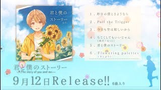 【XFD】君と僕のストーリー/るぅと【アルバム試聴動画】
