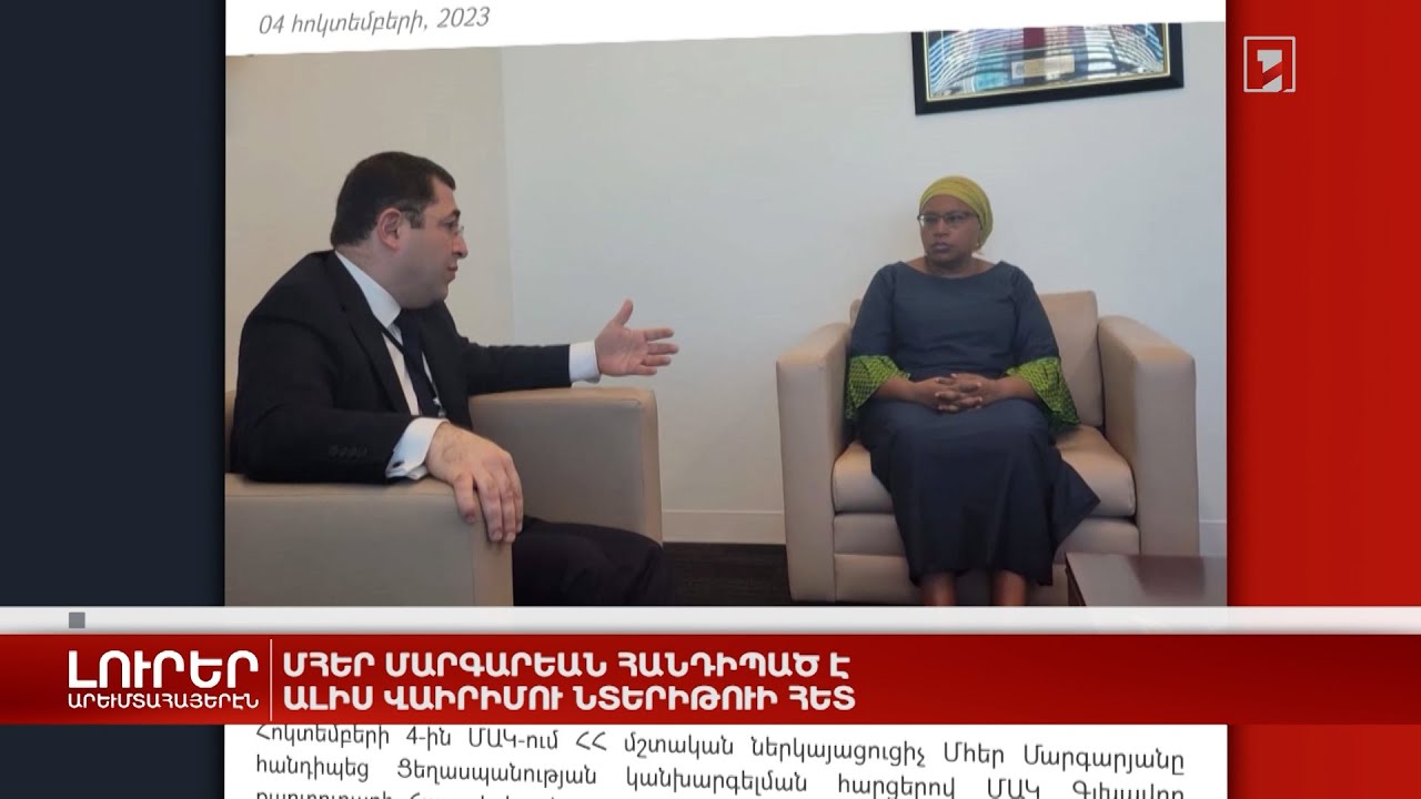 Արևմտահայերէն լուրեր. 5 հոկտեմբեր. 2023