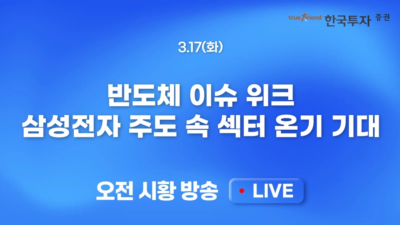 [0317 모닝한투] 드디어 유가 하락! 시장 리스크온 분위기 재개! 방산, 정유, 해운주 금일 주가 흐름 주목