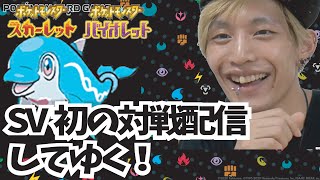 【ポケモンSV】SV環境初の対戦配信してゆく！【スカーレット】【バイオレット】
