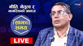 LIVE: साझा समयः नीति, नेतृत्व र नागरिकको आवाज | Prime TV HD