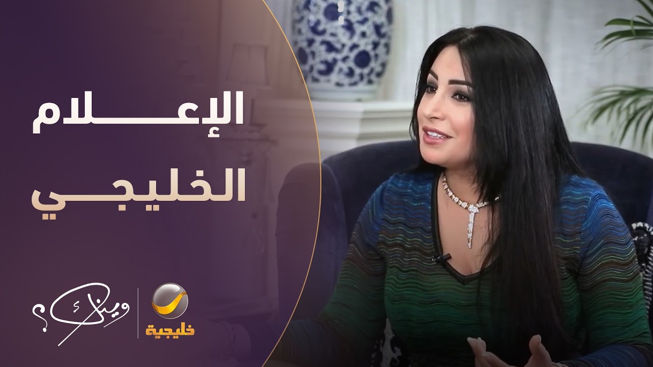 حكاية نجاح المساعيد مع الإعلام الخليجي