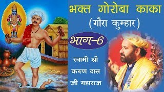 Bhakt Goroba Kaka ll Gaura Kumhar Part 6 By Swami Karun Dass Ji Maharaj