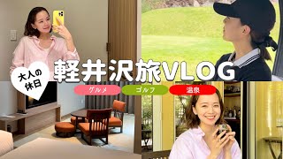 【VLOG】軽井沢へゴルフ旅！ランチ・ディナー・ホテルetc...