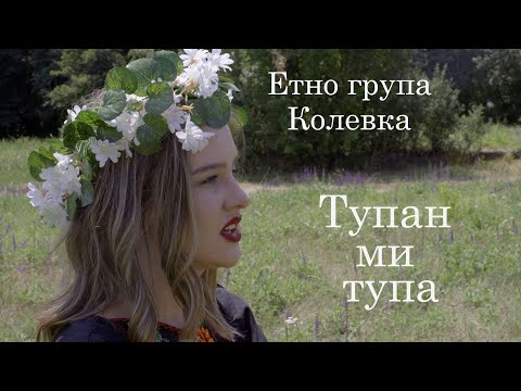 Etno grupa Kolevka - Tupan mi tupa