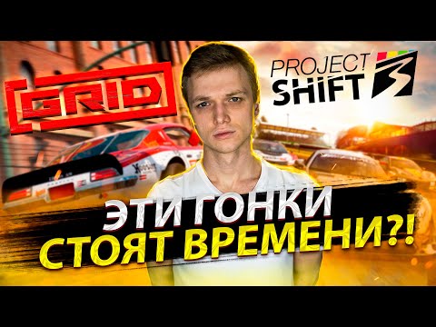 СТОИТ ЛИ ИГРАТЬ В PROJECT CARS 3 и РЕБУТ GRID?!
