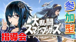 指導会！視聴前に概要を確認してね【ミカスタ所属/Vtuber/ZERO2Mikau】【大乱闘スマッシュブラザーズSPECIAL】#縦長配信　#スマブラSP