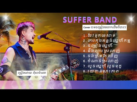 Suffer Band - តុំសារ៉ាដេត - COVER - ចែវទូកនេសាទ, ចម្រៀងស្នេហ៍, បំណាច់ស្រលាញ់, លួចស្នេហ៍លួចទុក្ខ