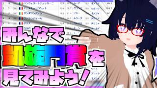【競馬】ウマ娘から競馬を知った初心者も寄っといで！~みんなで競馬を見てみよう:2026凱旋門賞編~