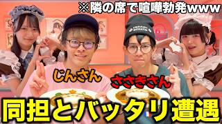 【出禁】じんさんがメイドカフェに行ったら同担も来てて喧嘩勃発した、、、