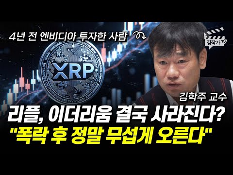 리플, 이더리움 결국 사라진다? 폭락 후 정말 무섭게 오른다 (김학주 교수)