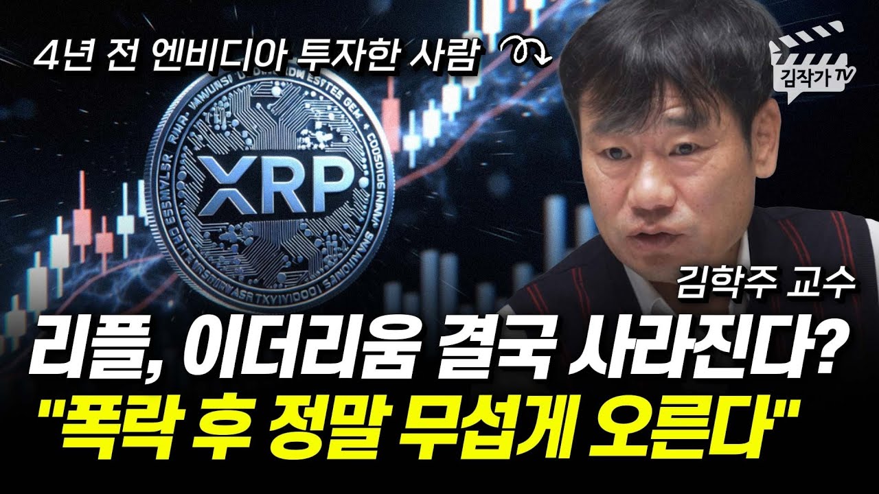 리플, 이더리움 결국 사라진다? 폭락 후 정말 무섭게 오른다 (김학주 교수)