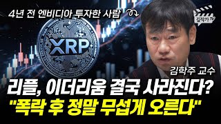 리플, 이더리움 결국 사라진다? 폭락 후 정말 무섭게 오른다 (김학주 교수)