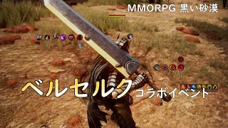 【PC版黒い砂漠】ベルセルクコラボを楽しむ #blackdesert #黒い砂漠 #ベルセルク