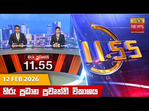 Hiru News 11:55 AM | 2026-02-12