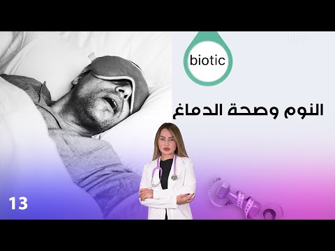 فيديو | النوم وصحة الدماغ، مشاكل السمع، الوقاية من السرطان - م٤ Biotic - الحلقة ١٣