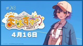 【朝活】おはすず4月16日（水）【七瀬すず菜/にじさんじ】