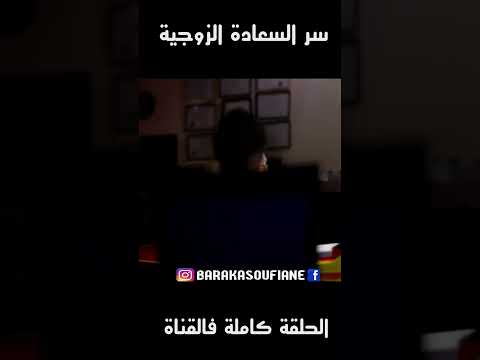 سر السعادة الزوجية