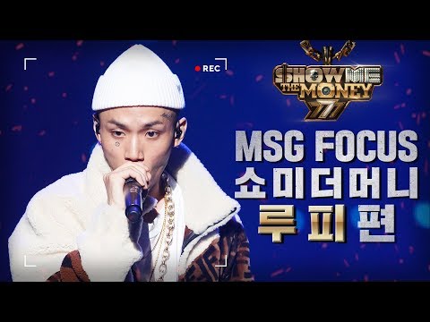 [MSG FOCUS] 쇼미더머니 '루피(Loopy)' 무대 몰아보기