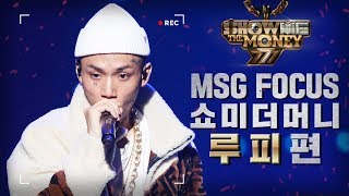 [MSG FOCUS] 쇼미더머니 '루피(Loopy)' 무대 몰아보기