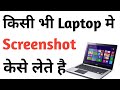 Laptop Me Screenshot Kaise Lete Hai | Laptop Me Screenshot Lene Ki Shortcut Key